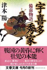宇喜多秀家 備前物語  /文藝春秋/津本陽（文庫）