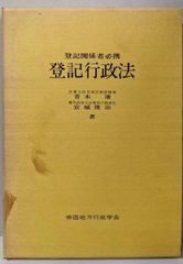 【中古】登記行政法 : 登記関係者必携<不動産登記法>／青木康, 宮城俊治 著／帝国地方行政学会