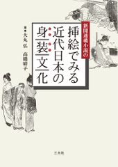 新聞連載小説の挿絵でみる近代日本の身装文化（単行本）