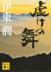 虚けの舞/講談社/伊東潤（文庫）