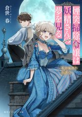 煙突掃除令嬢は妖精さんの夢を見る～革命後夜の恋語り～/集英社/倉世春（文庫）