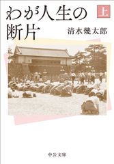 わが人生の断片 上/中央公論新社/清水幾太郎（文庫）