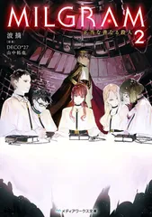 MILGRAM 2(文庫)