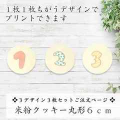 【クリックポスト送料無料】米粉プリントクッキー丸形６ｃｍ／３デザイン３枚セットご注文用／オリジナルデザインが印刷できます