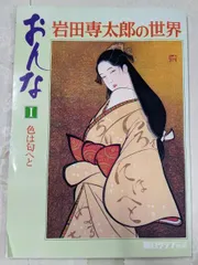 2025年最新】岩田専太郎の世界の人気アイテム - メルカリ