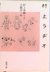 村上ラヂオ/新潮社/村上春樹（文庫）