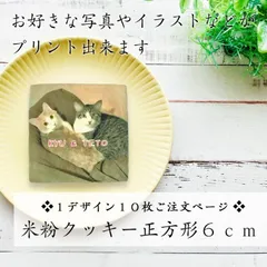 【クリックポスト送料無料】米粉プリントクッキー正方形６ｃｍ／１デザイン１０枚ご注文用／オリジナルのデザインが印刷できます