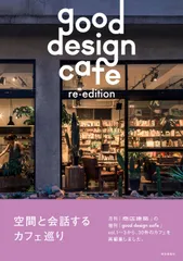 ｇｏｏｄ　ｄｅｓｉｇｎ　ｃａｆｅ　ｒｅ-ｅｄｉｔｉｏｎ 空間と会話するカフェ巡り/商店建築社（単行本（ソフトカバー））