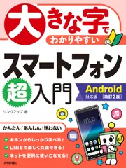 大きな字でわかりやすいスマートフォン超入門 Ａｎｄｒｏｉｄ対応版 改訂２版/技術評論社/リンクアップ（単行本（ソフトカバー））