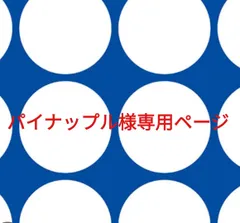 パイナップル様専用ページです。