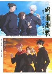 ＴＶアニメ『呪術廻戦』懐玉・玉折／渋谷事変　公式ガイドブック/集英社/芥見下々（コミック）