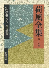 2026年最新】永井荷風全集の人気アイテム - メルカリ