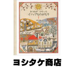 安野光雅 きつねがひろったイソップものがたり1＆2 計2冊セット - メルカリ
