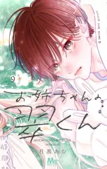 【中古】少女コミック ≪少女コミック≫ お姉ちゃんの翠くん(9) / 目黒あむ