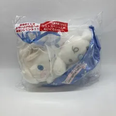 【中古】サンリオ シナモロール当たりくじ ラストスペシャル賞 ぬいぐるみセット 未開封品[97]