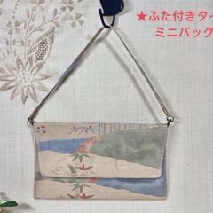 【一点物】 帯リメイクバッグNo.51ふた付きミニバック