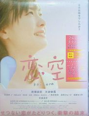 恋空 プレミアム・エディション('07TBS/魔法のiらんど/レプロエンタ