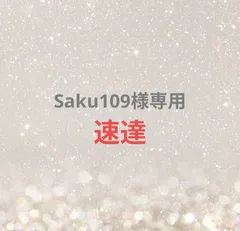 Saku109様専用ページ