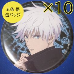 送料無料 24時間以内発送 未使用 10点セット 五条悟 缶バッジ 呪術廻戦