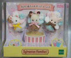 エポック社 シルバニアファミリー 小さい赤ちゃんポップコーンズ