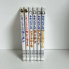 【6冊セット】こまったさん　わかったさんシリーズ
