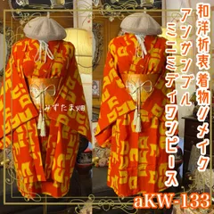 和洋折衷ワンピース 着物アンサンブル ミニミディ 名古屋帯サッシュベルト付き ハンドメイド レトロ 古着 情熱の朱色に踊るポップモダン aKW-133