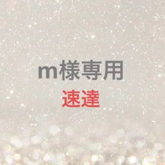 m様専用
