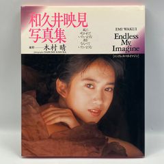 和久井映見写真集 : Endless my imagine 和久井映見 写真集 Endless My Imagineの通販 by ショップMs｜ラクマ