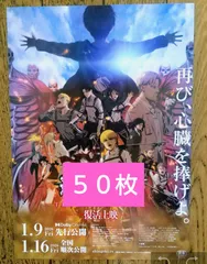 劇場版 進撃の巨人 復活上映 映画 特典 なし フライヤー ちらし ５０枚 ⭕️匿名発送⭕️