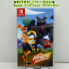 ★動作良好 ソフト一式のみ★Switch リングフィット アドベンチャー スイッチ フィットネス RingFit Adventure ニンテンドー NINTENDO
