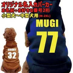 愛犬の名入れが出来る 犬用ヨットパーカー 背番号 ポケット付き犬服 超小型犬～中型犬 M~2XL プリントカラーは10色 メール便送料無料【返品交換キャンセル不可】