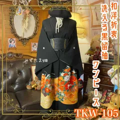 黒留袖 着物 リメイク ワンピース ドレス 和洋折衷 洗える 化繊 ハンドメイド レトロ 古着 陽光のオレンジと百花の競演 TKW-105