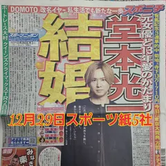 匿名配送！送料込み！  12月29日 朝刊　 スポーツ紙全5社