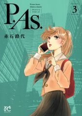 秋田書店 ボニータ・コミックス 赤石路代 P.As. 3