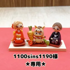 ★1100sins1190 様　専用★