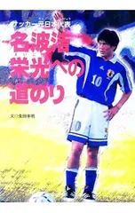 2025年最新】名波浩の人気アイテム - メルカリ