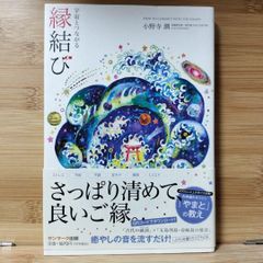 宇宙とつながる縁結び - メルカリ