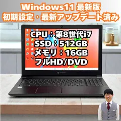 【整備済み品】DynaBook/ノートパソコン/Windows11/Corei7/第8世代/DVD/SSD/15.6インチ/メモリ16GB/フルHD/動作確認済み/D318