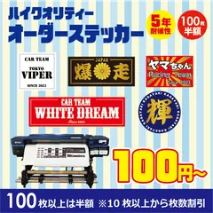 オーダー チームステッカー 作成 旧車會 サークル 会社  チームステッカー オーダー 制作 受付 インクジェット 作成 チームステッカー バイク 車 サークル ハイクオリティ 手書きから作成 チームステッカー オーダーメイド