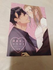 こじらせ彼の溺愛が重すぎます! 3 特典 - メルカリ
