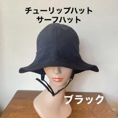 チューリップハット　サーフハット　ブラック　撥水 　ワイヤー入　男女兼用
