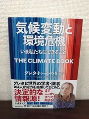 気候変動と環境危機  いま私たちにできること グレタ・トゥーンベリ 河出書房新社