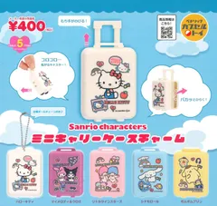 サンリオキャラクターズ ミニキャリーケースチャーム 全5種 ガチャ