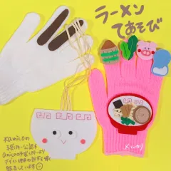 amicoの手袋シアター公認 ラーメンてあそびのサムネイル