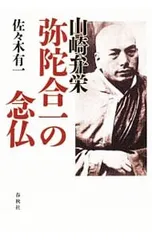 掛軸-1646 山崎弁栄 「清嘯」 浄土宗 光明主義運動の提唱者 2025年最新