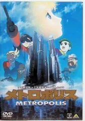 メトロポリス [DVD]