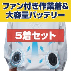 5個セット 山善 YAMAZEN 空調服 KAZEフィット AWS2 LL - メルカリ