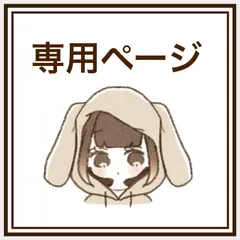 りさ様　専用ページ