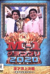 M-1グランプリ2020 漫才は止まらない!