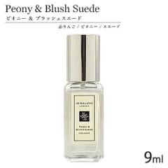 ジョーマローン ピオニー ＆ ブラッシュ スエード コロン SP 9ml (箱なし) ミニ香水[7169] 追跡可能メール便[P2]